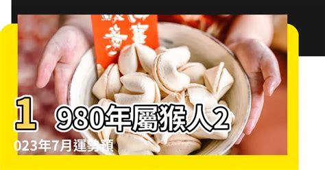 1980屬什麼|1980年屬什麼生肖：1980年屬猴人的命運及最佳配偶